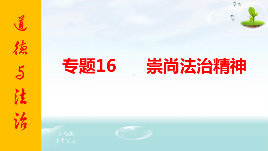 专题16 崇尚法治精神 复习课件.pptx_第1页