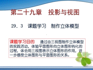 人教版九年级下 册293课题学习制作立体模型 课堂课件.ppt