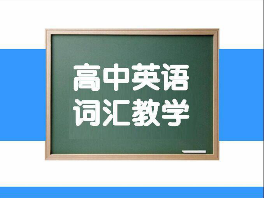 公开课课件 高中英语一轮复习词汇教学策略课件 .ppt_第1页