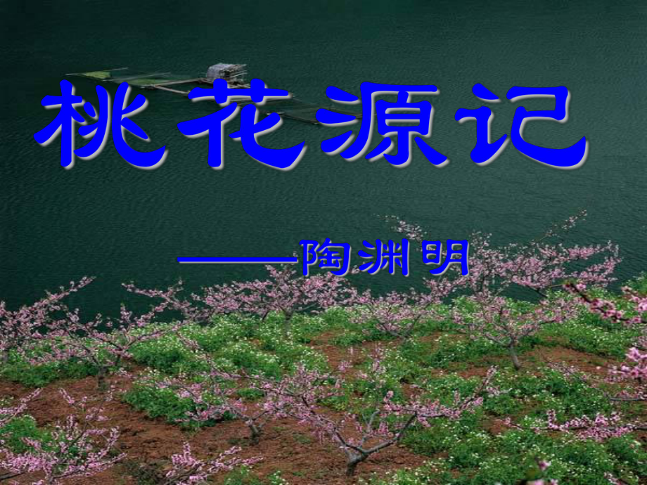 初中八年级下册(初二第二学期)语文21桃花源记课件.ppt_第1页