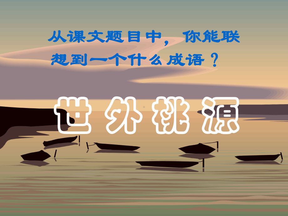 初中八年级下册(初二第二学期)语文21桃花源记课件.ppt_第2页