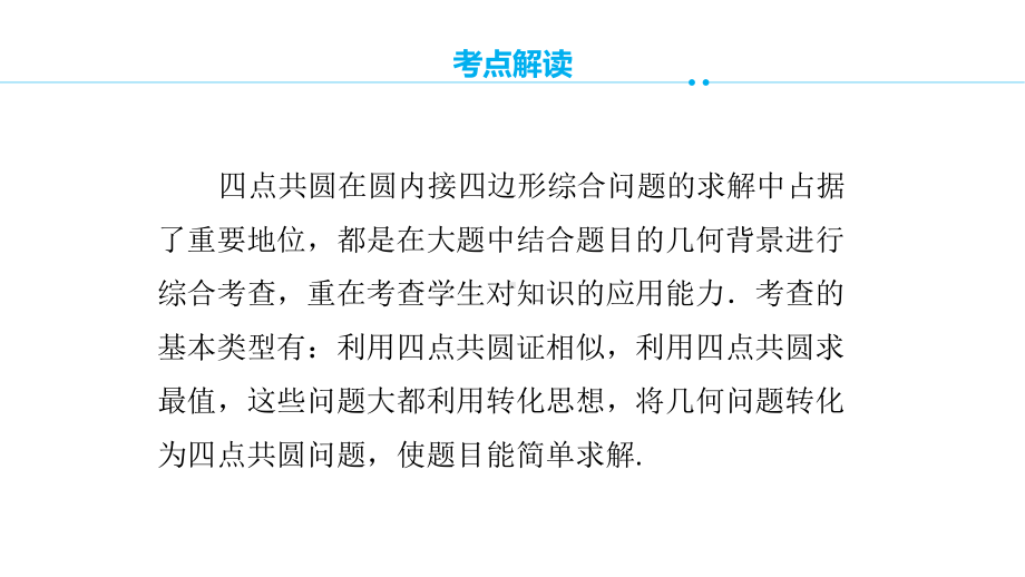 人教版初中数学中考复习专题 四点共圆巧解中考题课件.pptx_第3页