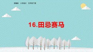 五年级下册语文《16田忌赛马》教学课件、复习课件(课文知识要点)部编版.pptx