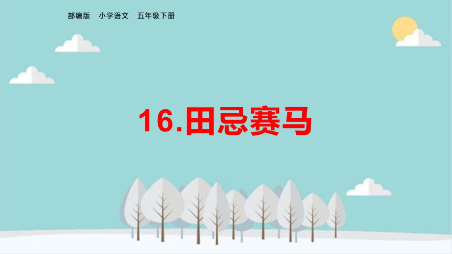 五年级下册语文《16田忌赛马》教学课件、复习课件(课文知识要点)部编版.pptx_第1页