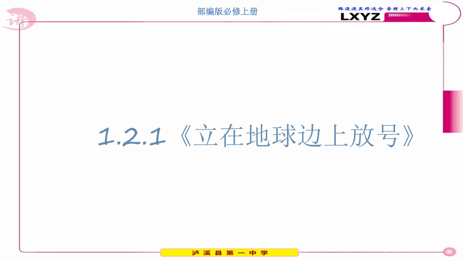 2021届部编版高中语文必修上册《立在地球边上放号》课件.ppt_第1页