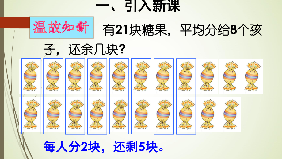 二年级数学下册余数与除数的关系课件.ppt_第3页