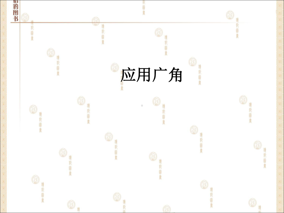 四年级上册数学课件应用广角苏教版.ppt_第1页