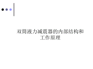 减震器内部结构课件.ppt