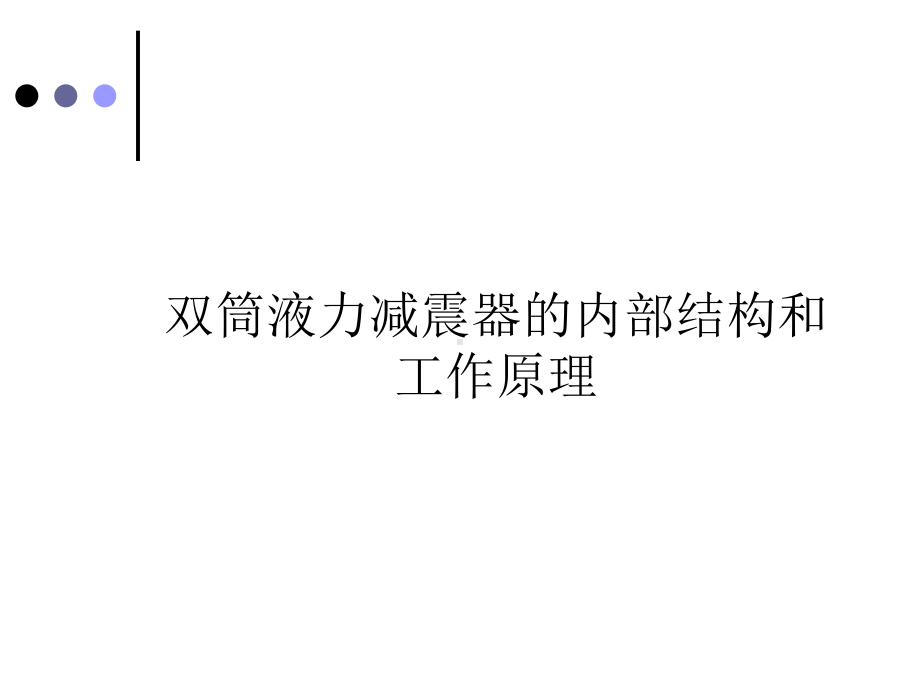 减震器内部结构课件.ppt_第1页