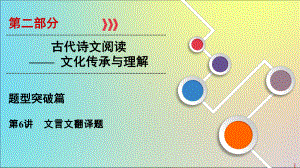 2020版高考语文大一轮复习第2部分专题9第6讲文言文翻译题课件.pptx