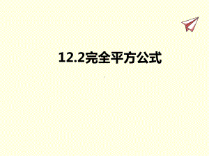 七年级下册数学课件(青岛版)完全平方公式.ppt