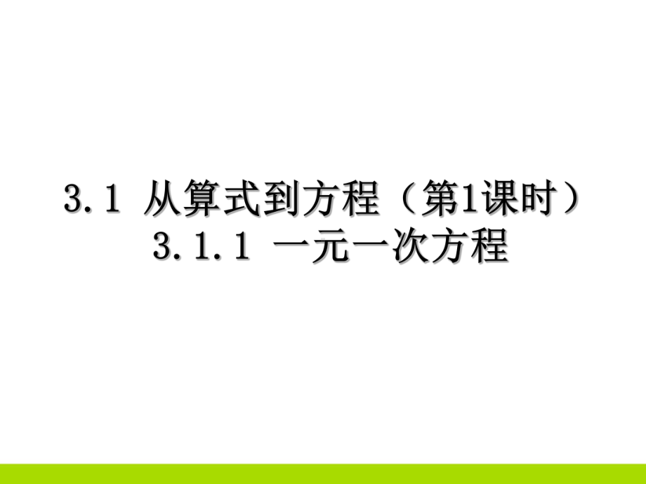 初中数学从算式到方程课件.ppt_第1页