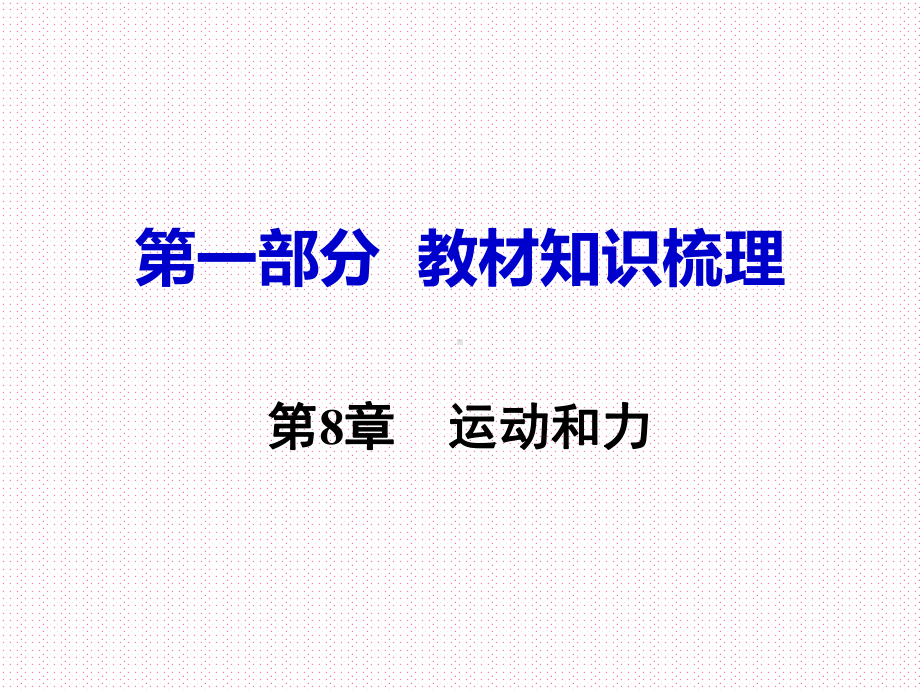 初中物理 中考总复习 (教材基础知识点梳理常考易考点整理)第8章运动和力课件.ppt_第1页