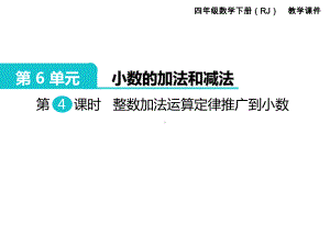 四年级下册数学《整数加法运算定律推广到小数》课件.ppt