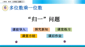 人教版三年级上册数学教学课件 “归一”问题.pptx