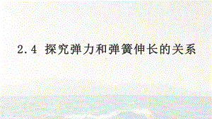 2020年高考一轮复习24 探究弹力和弹簧伸长的关系(课件).pptx