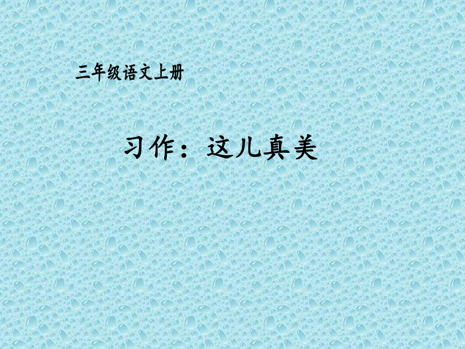 三年级上册第六单元习作那儿真美、语文园地六课件.pptx_第1页