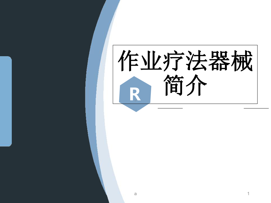 作业疗法器材简介课件.ppt_第1页