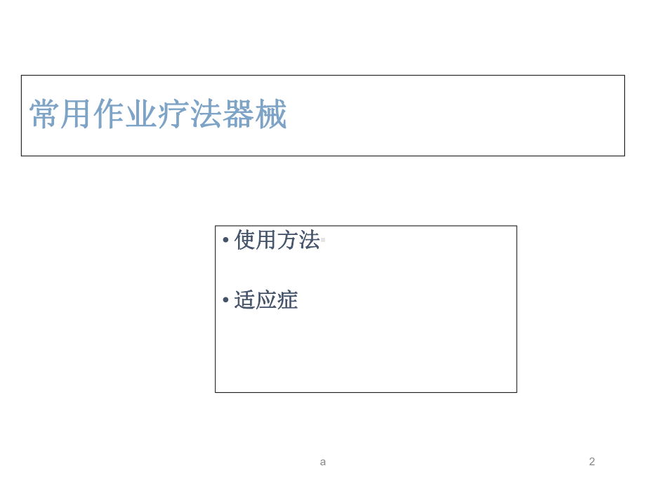 作业疗法器材简介课件.ppt_第2页