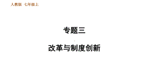 七年级历史上册专题三 改革与制度创新课件.ppt