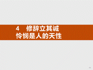 《修辞立其诚》《怜悯是人的天性》课件—选择性必修中册.pptx