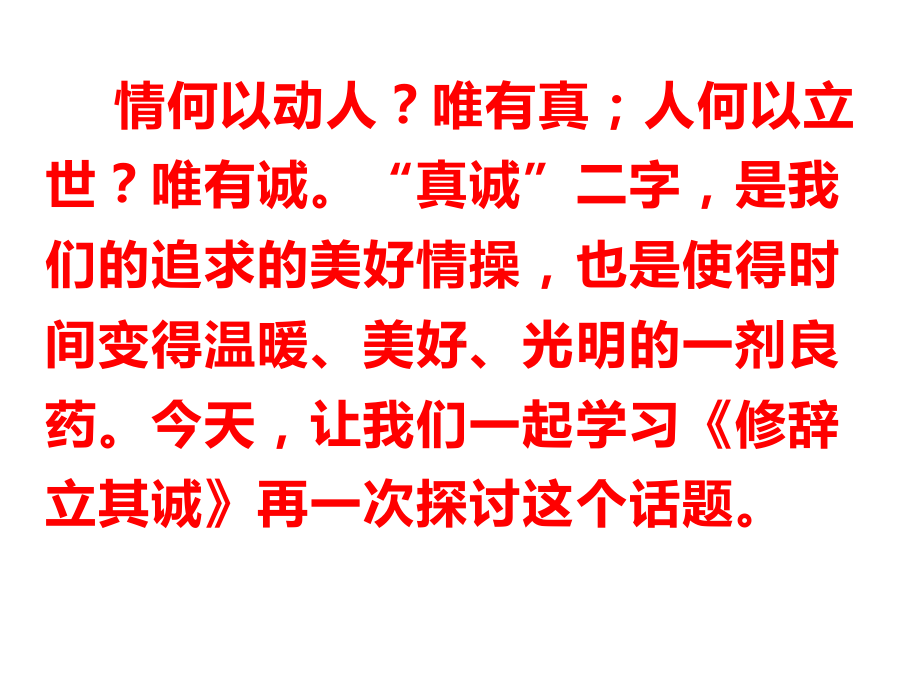 《修辞立其诚》《怜悯是人的天性》课件—选择性必修中册.pptx_第3页