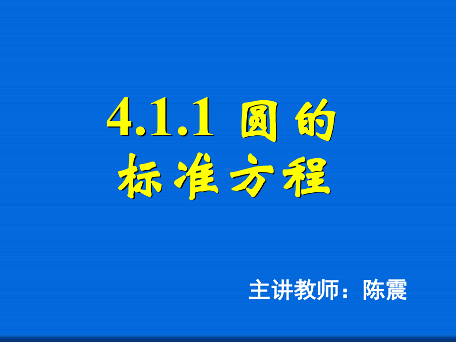 圆的标准方程省一等奖课件.ppt_第1页