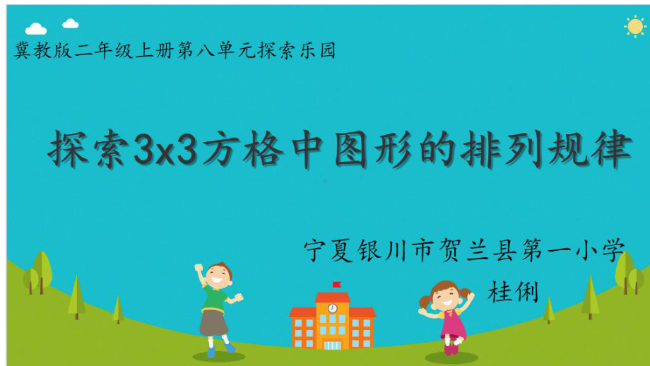 《探索3x3方格中图形的排列规律》(省一等奖)课件.pptx_第2页