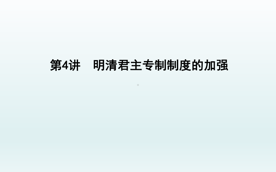 2020届一轮复习通史版：第4讲 明清君主专制制度的加强 教学用 .ppt_第1页