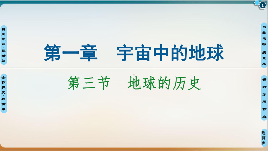 《地球的历史》完整版人教课件.ppt_第1页