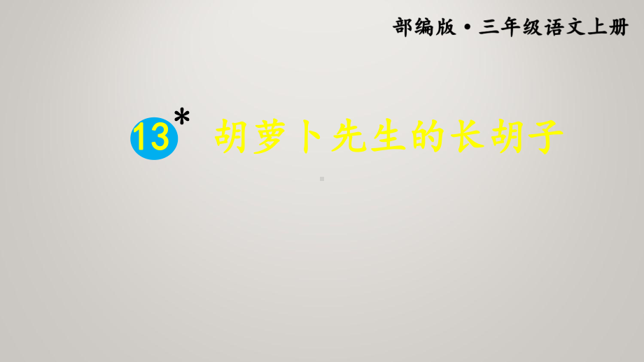 人教部编版小学三年级上册语文同步课件13 胡萝卜先生的长胡子.ppt_第3页