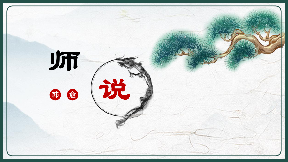 《师说》课件[高中语文2020].pptx_第1页