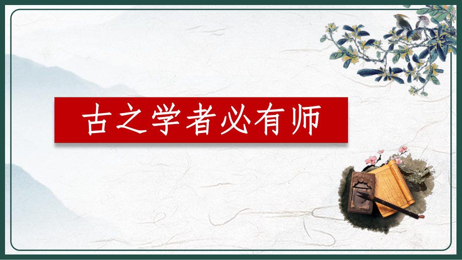 《师说》课件[高中语文2020].pptx_第3页