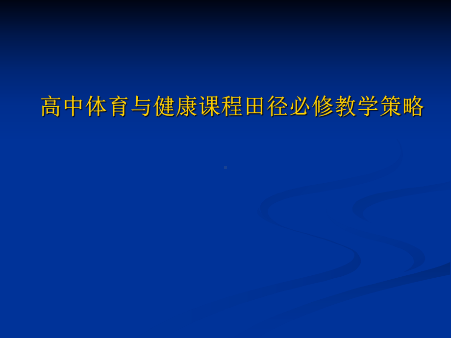 高中体育与健康课程田径必修教学策略学习培训模板课件.ppt_第1页