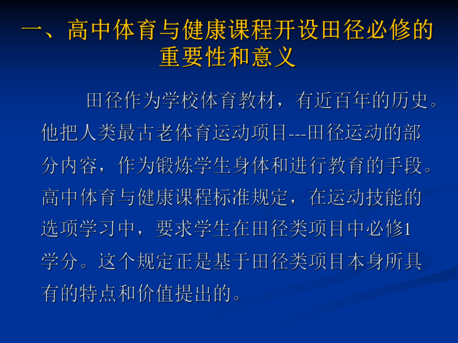 高中体育与健康课程田径必修教学策略学习培训模板课件.ppt_第2页