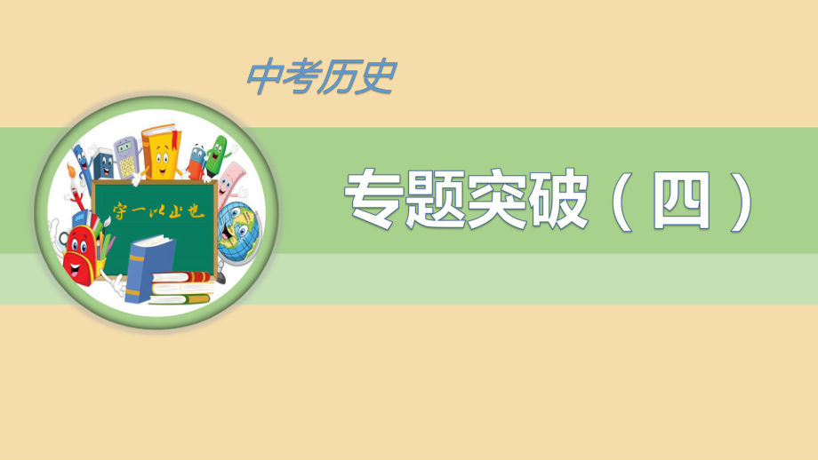 中考历史专题突破近代以来中外民主与法制建设课件.ppt_第1页