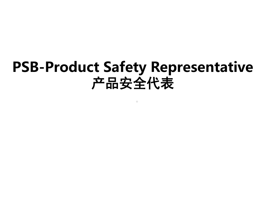 产品安全代表(PSB)课件.ppt_第1页