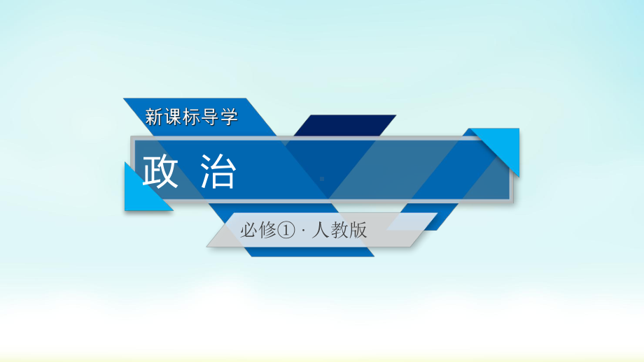 2020人教版政治必修一 第8课 第1框课件.ppt_第1页