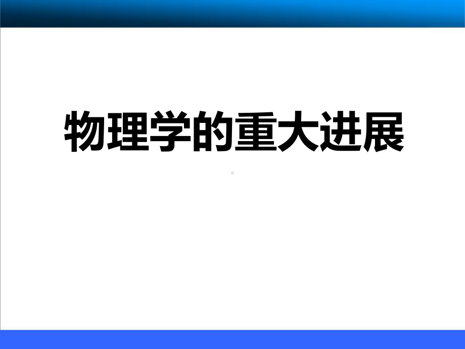 人教版高中历史必修三第11课物理学的重大进展课件.pptx_第2页