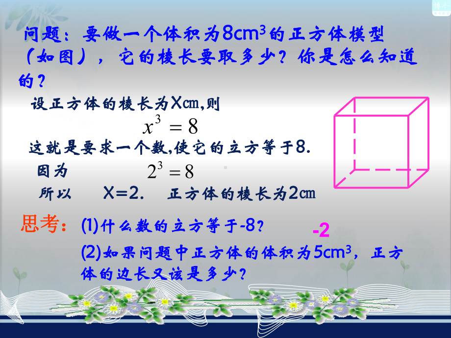 初中数学《立方根》（北师大版）1课件.ppt_第3页