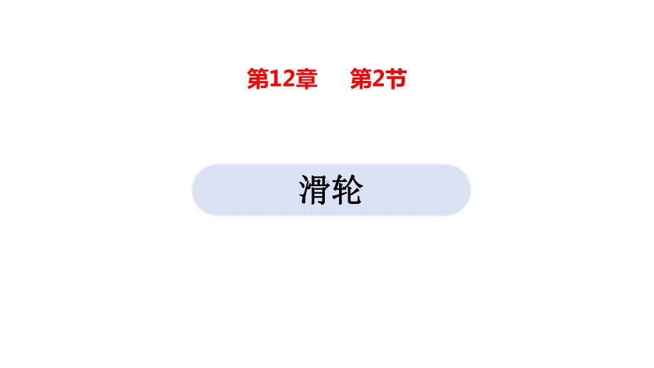 初中物理人教版八年级下册 122 3 滑轮 机械效率课件.pptx_第1页