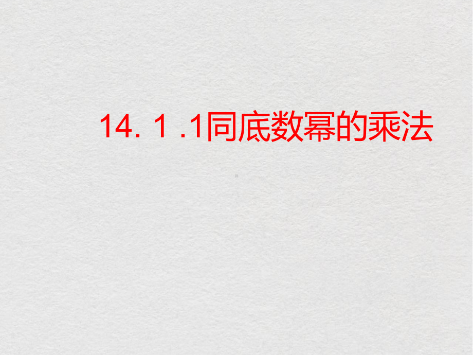 八年级数学上册同底数幂的乘法优质课课件获奖课件.ppt(课件中无音视频)_第1页