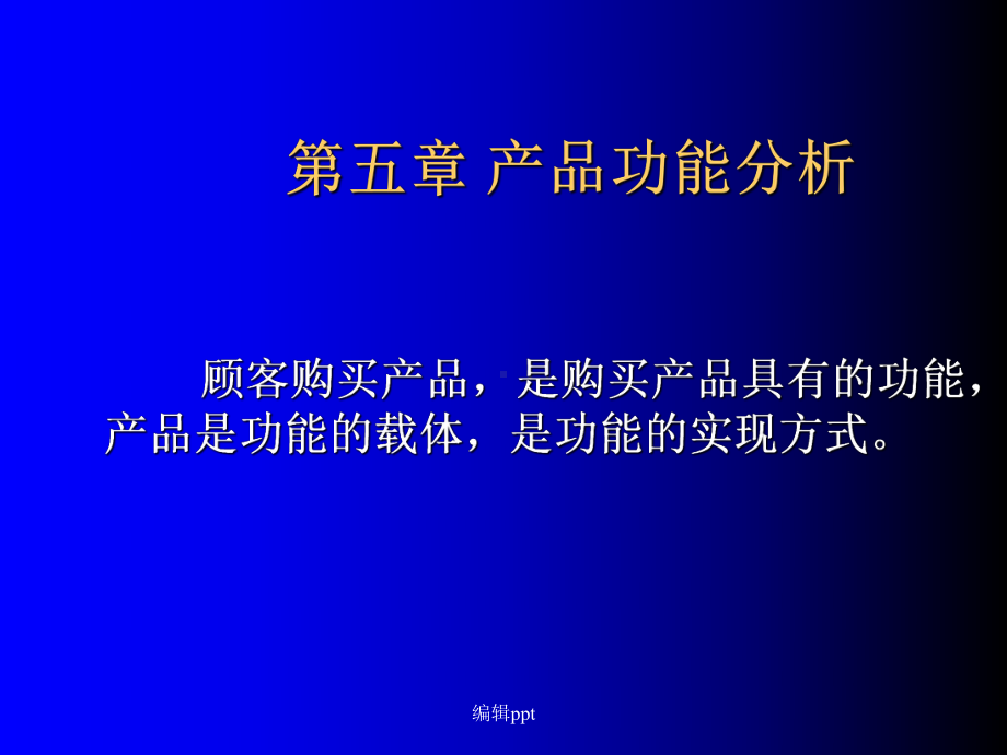 《产品功能分析》课件.ppt_第1页