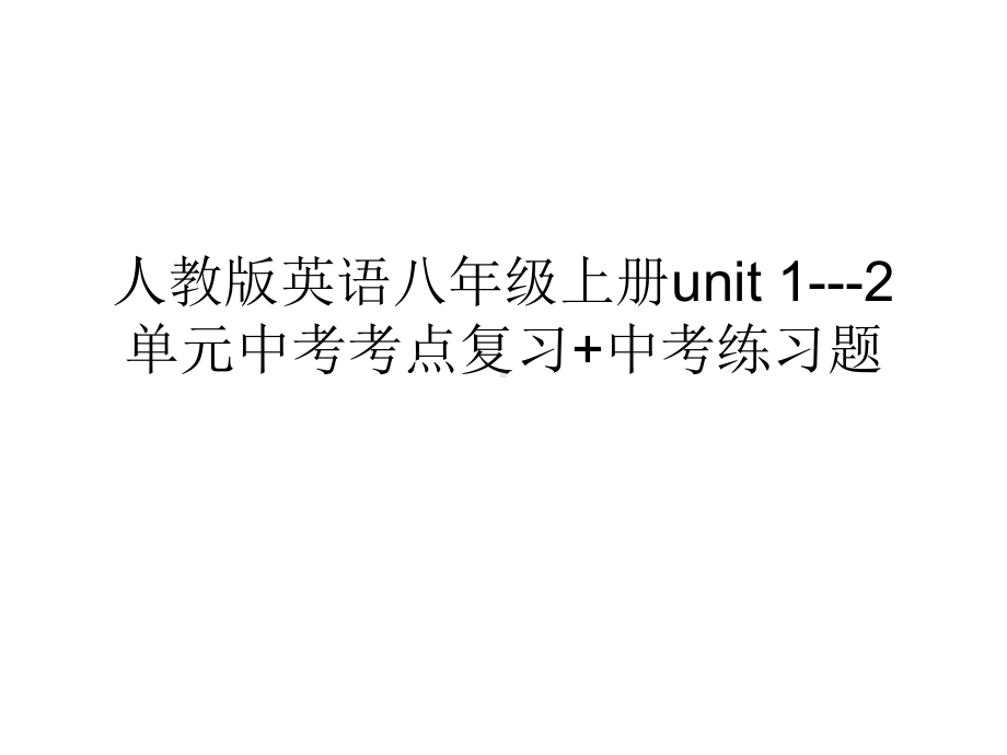 人教版英语八年级上册unit 1 2单元中考考点复习+中考练习题课件.ppt(课件中不含音视频素材)_第1页