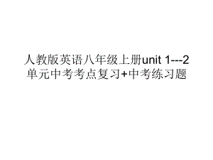 人教版英语八年级上册unit 1 2单元中考考点复习+中考练习题课件.ppt(课件中不含音视频素材)