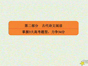 2020年高考语文二轮复习第二部分古代诗文阅读高考16题名篇名句默写课件.ppt