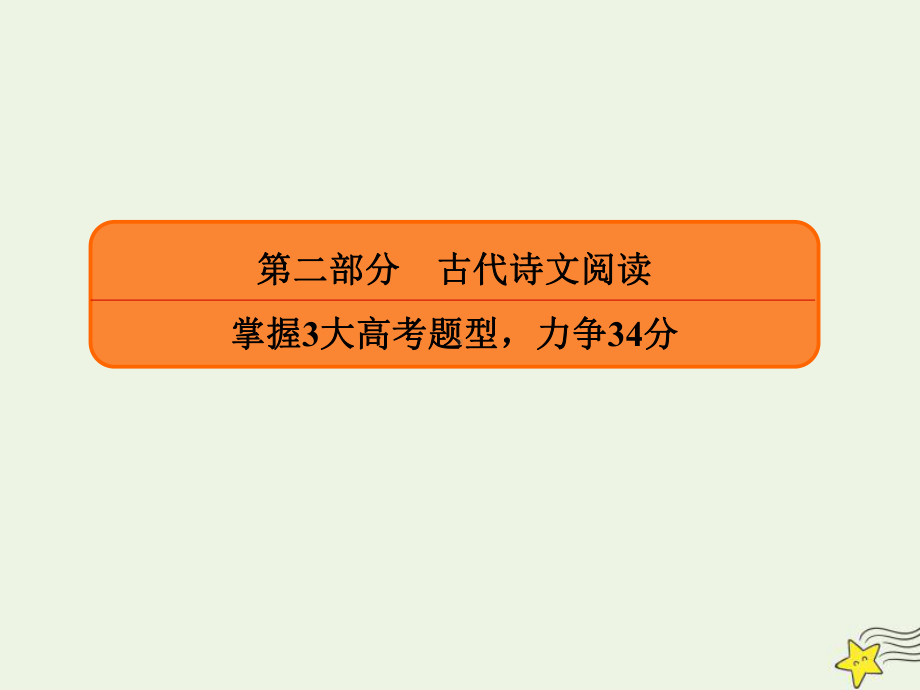 2020年高考语文二轮复习第二部分古代诗文阅读高考16题名篇名句默写课件.ppt_第1页