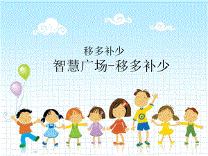 2022年青岛版小学数学《智慧广场—移多补少》课件.ppt