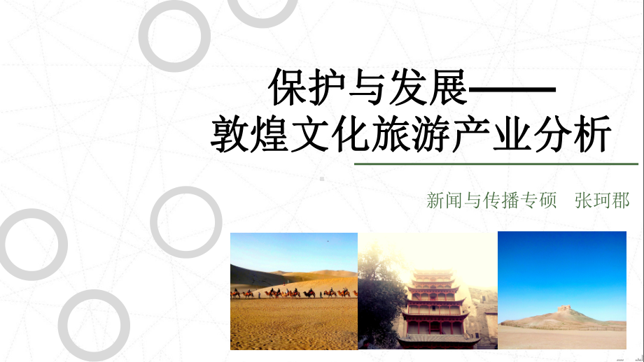 保护与发展- 敦煌文化旅游产业分析课件.ppt_第1页