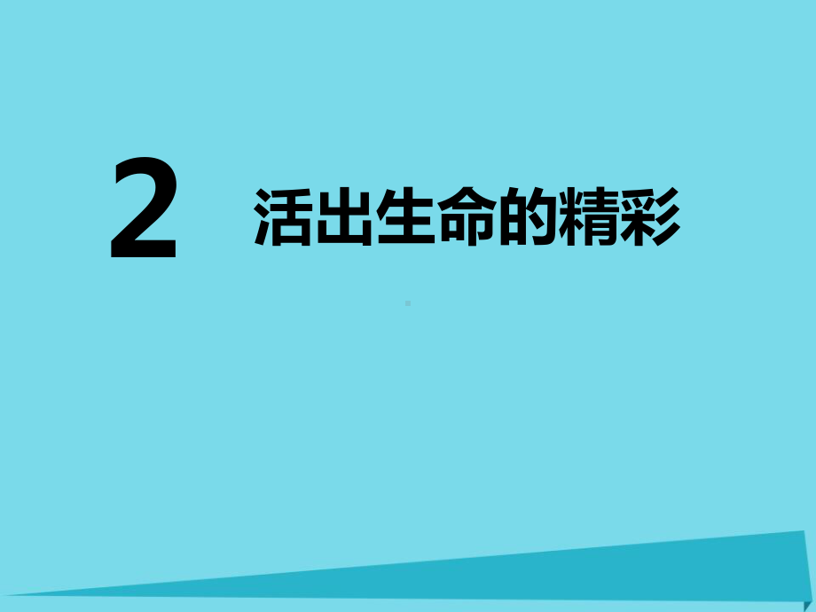 《活出生命的精彩》课件上课用.pptx_第1页